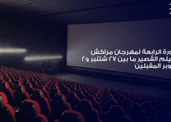 ميساء مغربي وصوفيا العلوي في لجنة تحكيم الدورة الرابعة لمهرجان مراكش للفيلم القصير المقبلة