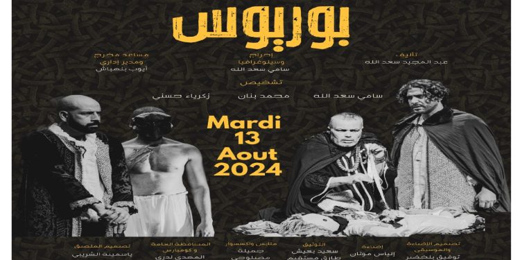 غدا.. عرض مسرحية “بوريوس” لفرقة الدمليج بالدار البيضاء