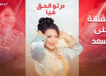 منى أسعد: قال لي الملك الراحل الحسن الثاني.. انت حفيدة المكي الباشا وخلاك تغني؟ أجبته مات آسيدنا مات
