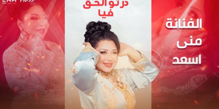 منى أسعد: قال لي الملك الراحل الحسن الثاني.. انت حفيدة المكي الباشا وخلاك تغني؟ أجبته مات آسيدنا مات