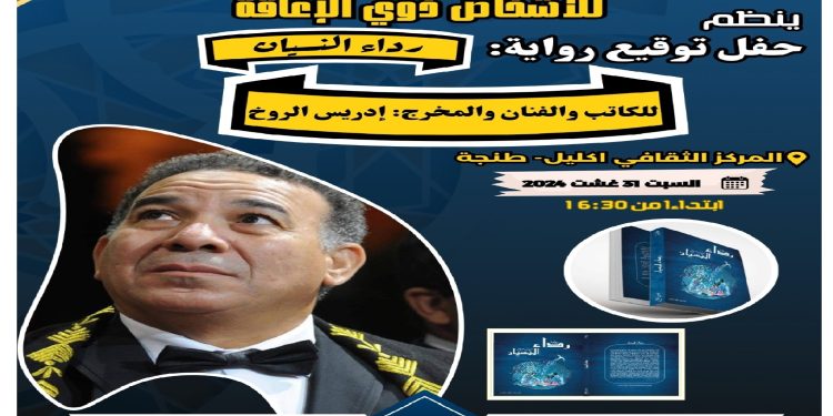إدريس الدرجي مدير مهرجان البوغاز الدولي للأشخاص ذوي الإعاقة بطنجةل “فنانة”: سيتم تكريم الفنانين والمبدعين لأهمية الفن لدمج ذوي الإعاقة في المجتمع