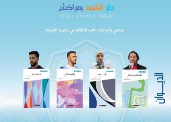 دار الشعر بمراكش تحتفي بإصدارات شعرية جديدة ل”شعراء قادمين إلى المستقبل”