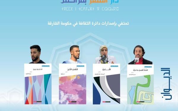 دار الشعر بمراكش تحتفي بإصدارات شعرية جديدة ل”شعراء قادمين إلى المستقبل”
