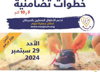 في الدار البيضاء..حملة شتنبر الذهبي للتوعية بسرطان الأطفال