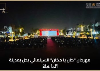 مهرجان “كان يا مكان” السينمائي يصل إلى محطته الأخيرة بمدينة الداخلة