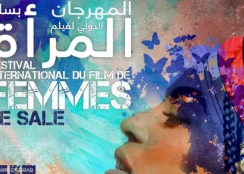 في سلا.. الدورة17 للمهرجان الدولي لفيلم المرأة