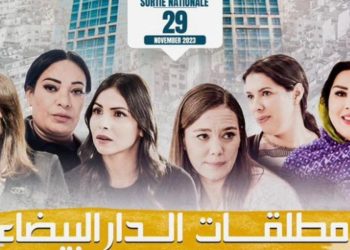 في مهرجان السعيدية السينمائي فيلم”مطلقات الدار البيضاء” يفوز بجائزة أحسن سيناريو وإخراج