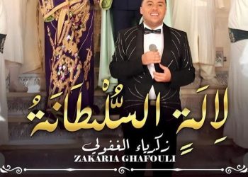 بعد ساعات فقط..“لالة السلطانة” تحقق أكثر من 53 ألف مشاهدة على “يوتيوب”