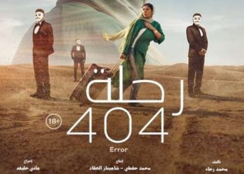 كأفضل فيلم أجنبي..فيلم رحلة 404 دخل المنافسة على جائزة الأوسكار