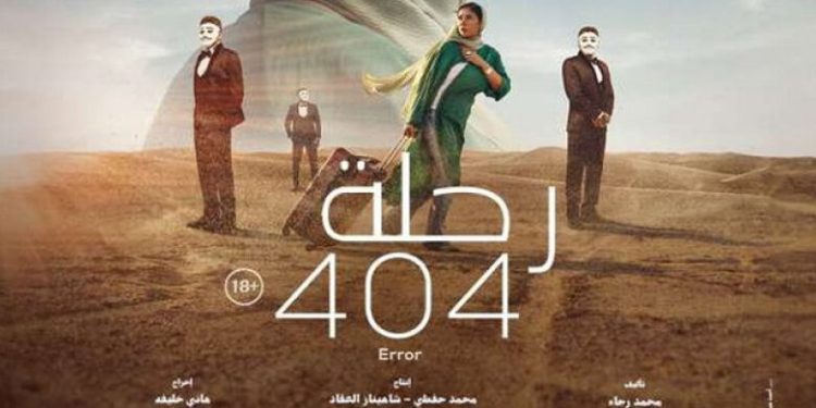 كأفضل فيلم أجنبي..فيلم رحلة 404 دخل المنافسة على جائزة الأوسكار