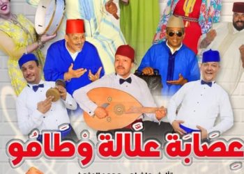 بالعرائش..عرض مسرحية “عصابة علالة وطامو”