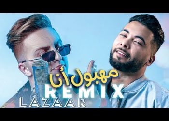 “مهبول أنا” تتخطى الـ50 مليون مشاهدة على“اليوتيوب”