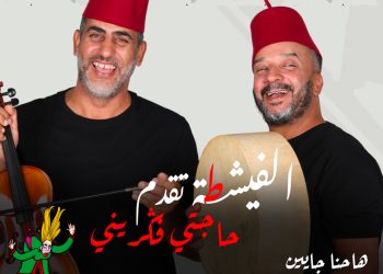 يوم 30 شتنبر..عرض مسرحية “الفيشطة ” في الرباط