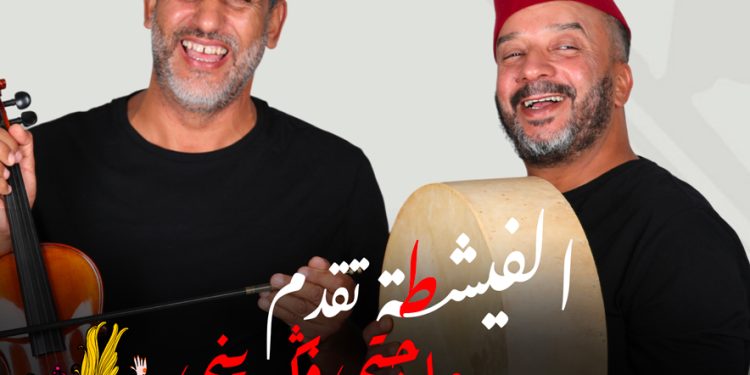يوم 30 شتنبر..عرض مسرحية “الفيشطة ” في الرباط