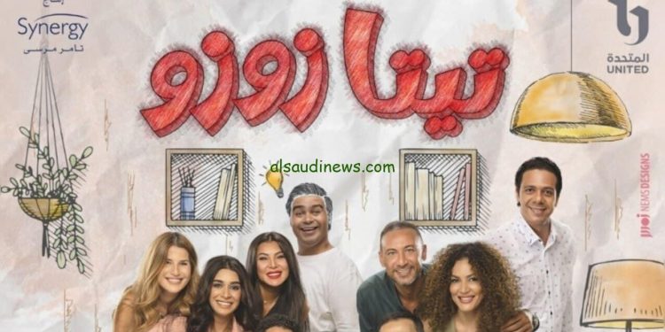 في 21 من شتنبر…عرض المسلسل الجديد ” تيتا زوزو”