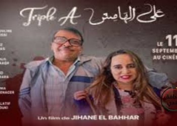 ابتداء من 11 شتنبر.. بدء عرض الفيلم المغربي “على الهامش” في القاعات السينمائية