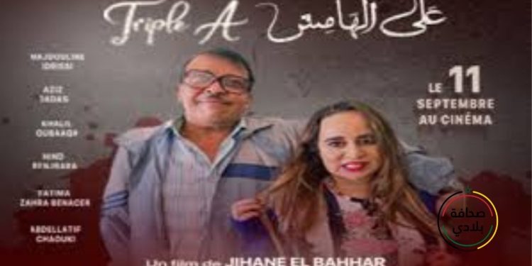 ابتداء من 11 شتنبر.. بدء عرض الفيلم المغربي “على الهامش” في القاعات السينمائية