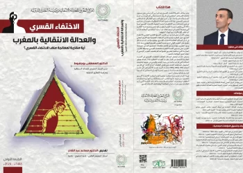 مؤلف جديد لمصطفى بوجعبوط.. “الاختفاء القسري والعدالة الانتقالية بالمغرب”