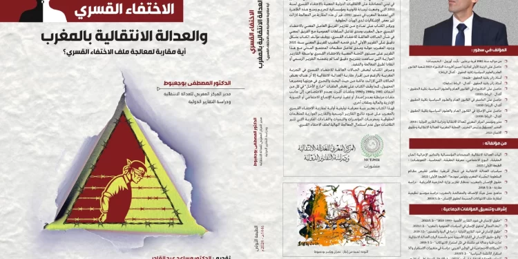 مؤلف جديد لمصطفى بوجعبوط.. “الاختفاء القسري والعدالة الانتقالية بالمغرب”