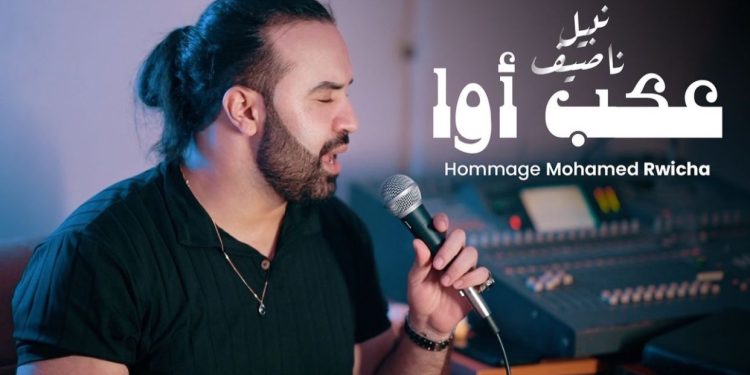 تكريما للراحل محمد رويشة…الفنان الشعبي نصيف نبيل يغني “عكب أوا”