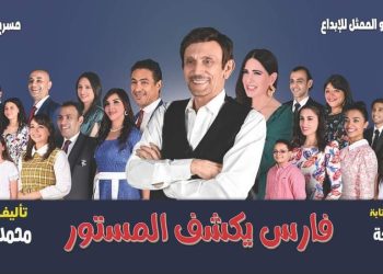 عودة محمد صبحي .. من خلال مسرحية “فارس يكشف المستور”