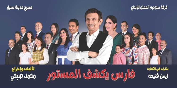 عودة محمد صبحي .. من خلال مسرحية “فارس يكشف المستور”