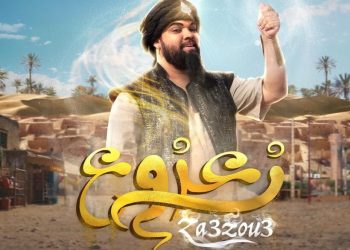 في6 نونبر القادم.. عرض الفيلم الكوميدي “الزعزوع”