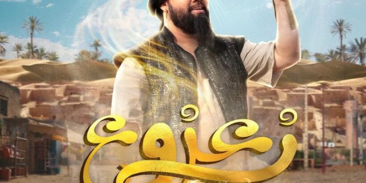 في6 نونبر القادم.. عرض الفيلم الكوميدي “الزعزوع”