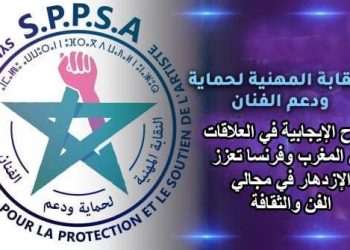 الروح الإيجابية في العلاقات بين المغرب وفرنسا تعزز الازدهار في مجالي الفن والثقافة