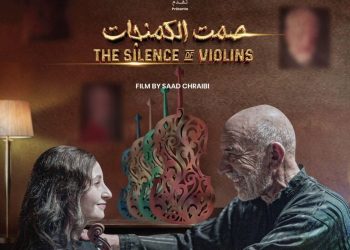 “صمت الكمنجات”  يسلط الضوء على انتقال التراث الموسيقي عبر الأجيال