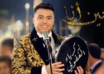 من التراث المغربي… “اسمع أ سيدي” جديد زكرياء الغافولي