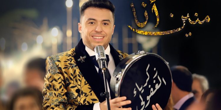 من التراث المغربي… “اسمع أ سيدي” جديد زكرياء الغافولي