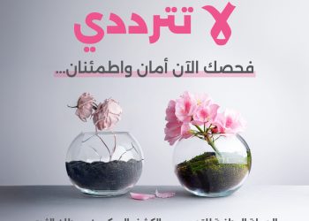 أكتوبر..الحملة الوطنية للتحسيس والكشف عن سرطاني الثدي وعنق الرحم