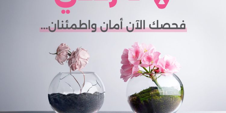 أكتوبر..الحملة الوطنية للتحسيس والكشف عن سرطاني الثدي وعنق الرحم