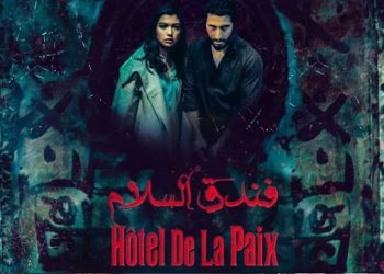 “فندق السلام” فيلم رعب وإثارة يحبس أنفاس الجمهور
