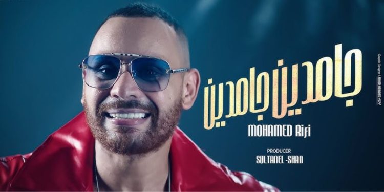بعدما تصدرت الترند في مصر..أغنية محمد ريفي تحذف من اليوتيوب (تفاصيل)