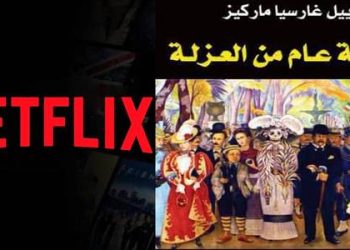 في 11 شتنبر القادم… عرض مسلسل ” مائة عام من العزلة”على “نتفليكس”
