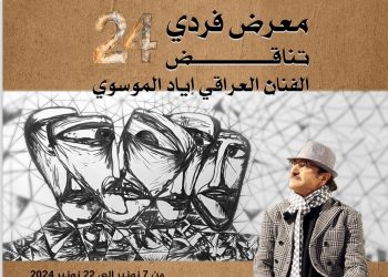 افتتاح معرض “تناقض 24” لإياد الموسوي