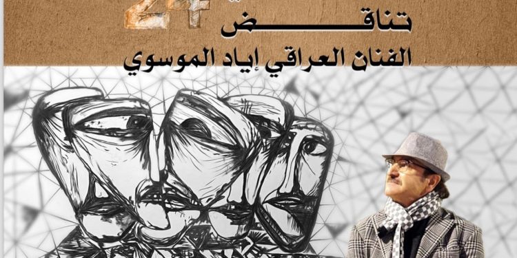 افتتاح معرض “تناقض 24” لإياد الموسوي