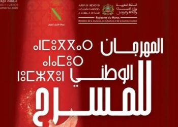 الإعلان عن العروض المشاركة في مسابقة المهرجان الوطني للمسرح