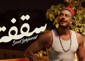 سعد لمجرد يشكر جمهوره بسبب مليون مشاهدة لأغنية “سقفة”