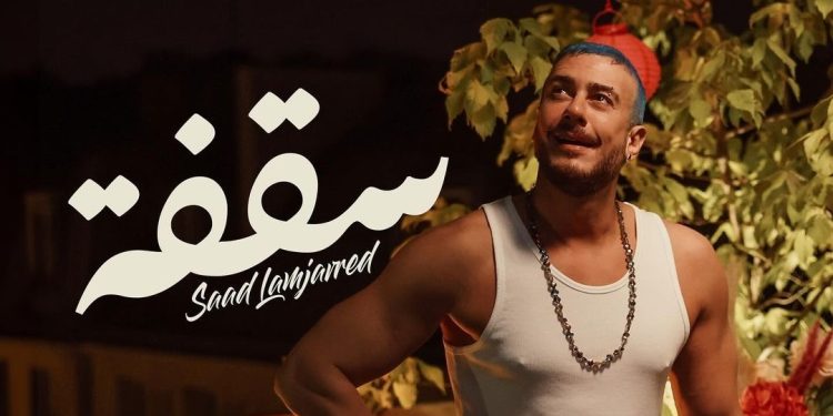 سعد لمجرد يشكر جمهوره بسبب مليون مشاهدة لأغنية “سقفة”