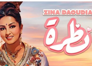 بسبب “نظرة”..زينة الداودية في الطوندونس
