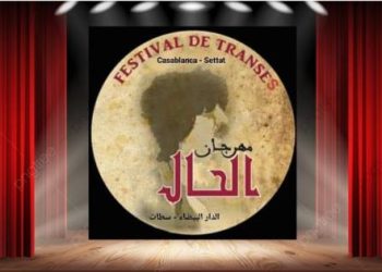 افتتاح مهرجان “الحال الدولي”