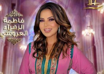 فاطمة الزهراء لعروسي تستعد إلى عمل فني جديد ..