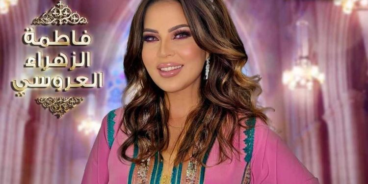 فاطمة الزهراء لعروسي تستعد إلى عمل فني جديد ..