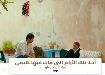 فيلم “أحد تلك الأيام التي مات فيها هيمي”حكاية مؤثرة عن الكدح والتجدد