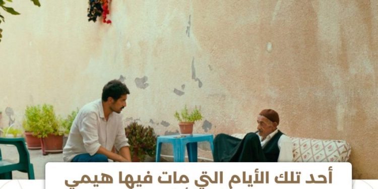 فيلم “أحد تلك الأيام التي مات فيها هيمي”حكاية مؤثرة عن الكدح والتجدد
