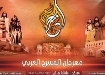 مسرحية”هم ” لعبد الله زريقة تمثل المغرب في مهرجان المسرح العربي