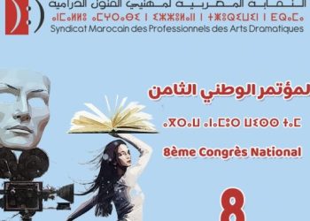  إنعقاد المؤتمر الوطني الثامن للنقابة المغربية لمهني الفنون الدرامية